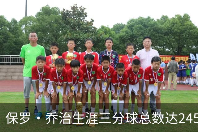 保罗·乔治生涯三分球总数达2455，登顶历史榜单第八