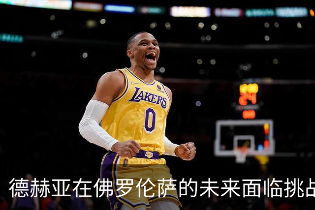德赫亚在佛罗伦萨的未来面临挑战，球队表现不佳引发关注