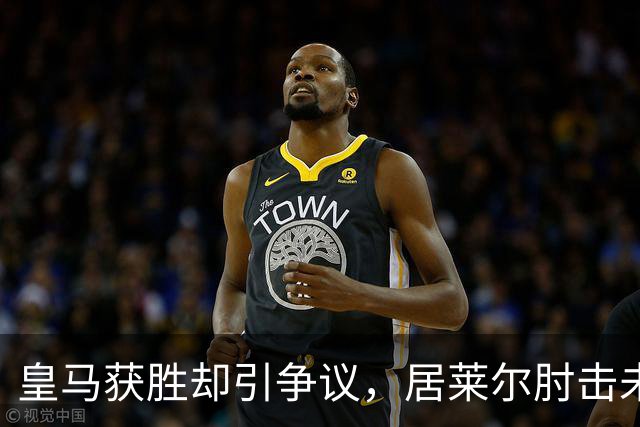 皇马获胜却引争议，居莱尔肘击未判令塞维利亚不满
