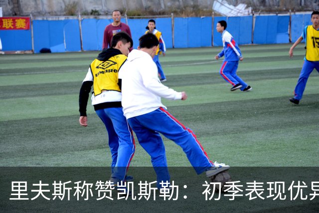 里夫斯称赞凯斯勒：初季表现优异 共事令人愉悦