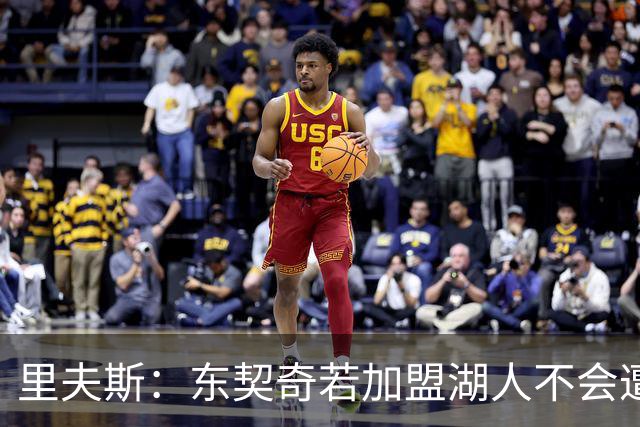 里夫斯：东契奇若加盟湖人不会遭遇勒布朗当年的排斥
