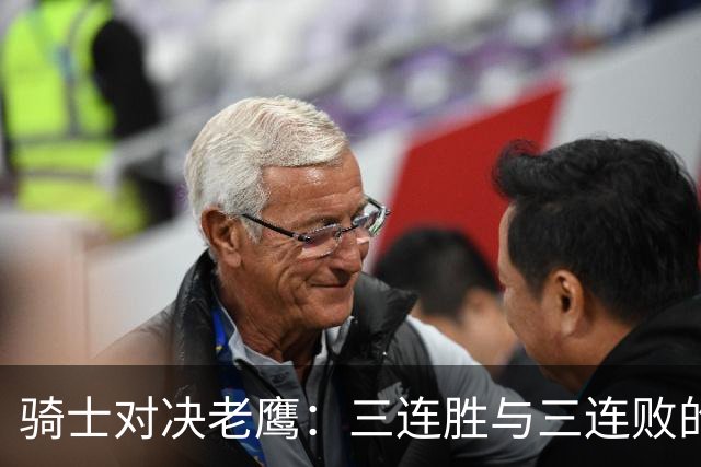 骑士对决老鹰：三连胜与三连败的殊死较量